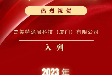 喜报 | 杰美特涂层入列“2023年福建省科技小巨人”企业
