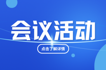 7月-18日！高医展同期：中国医疗行业国际公共采购暨联合国采购市场推广论坛