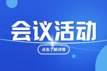 广州养老服务产业协会换届选举大会与2024MDDE同期举办