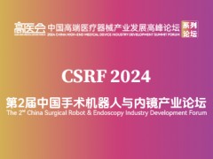 第2届中国手术机器人与内镜产业论坛