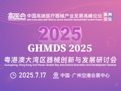 2025粤港澳大湾区器械创新与发展研讨会