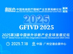 2025第3届中国体外诊断产业全球发展论坛(GFIVD)