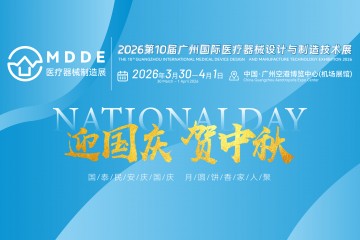 2026MDDE医疗器械制造展祝国庆佳节举国欢腾，十载深耕医械领域，以创新敬祖国，以健康馈民生！