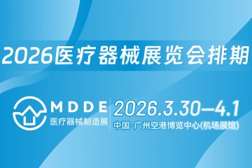 2026全国医疗器械制造展览会排期