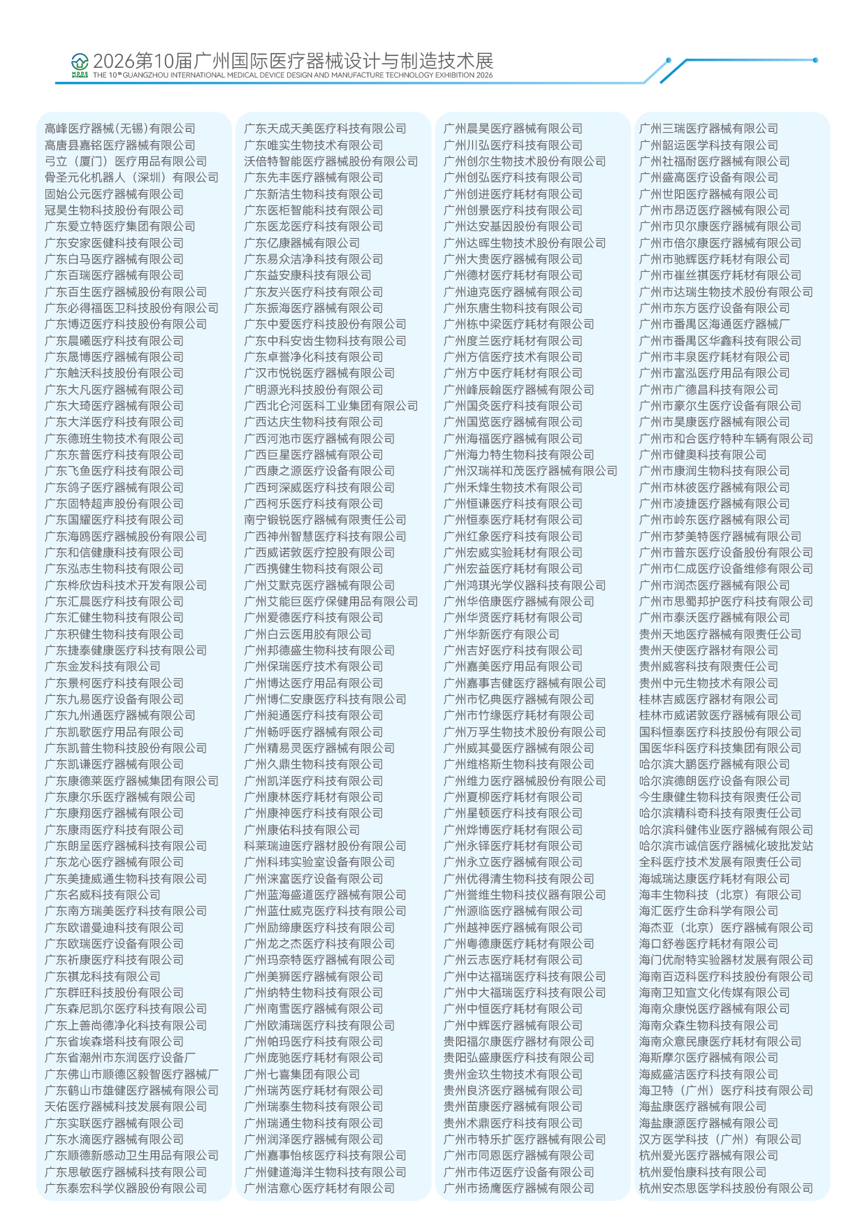 2026第10届广州国际医疗器械设计与制造技术展-16