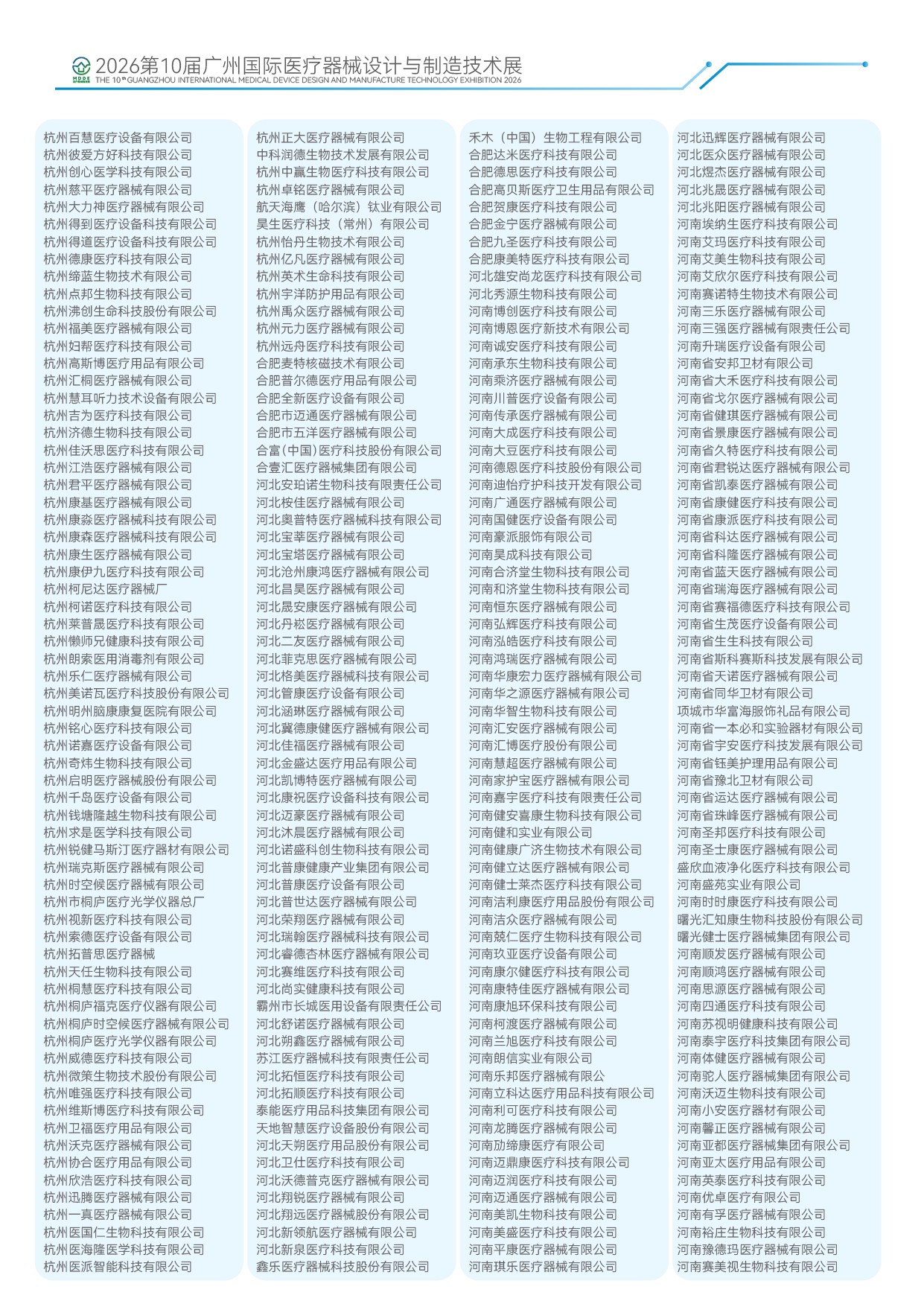 2026第10届广州国际医疗器械设计与制造技术展-17
