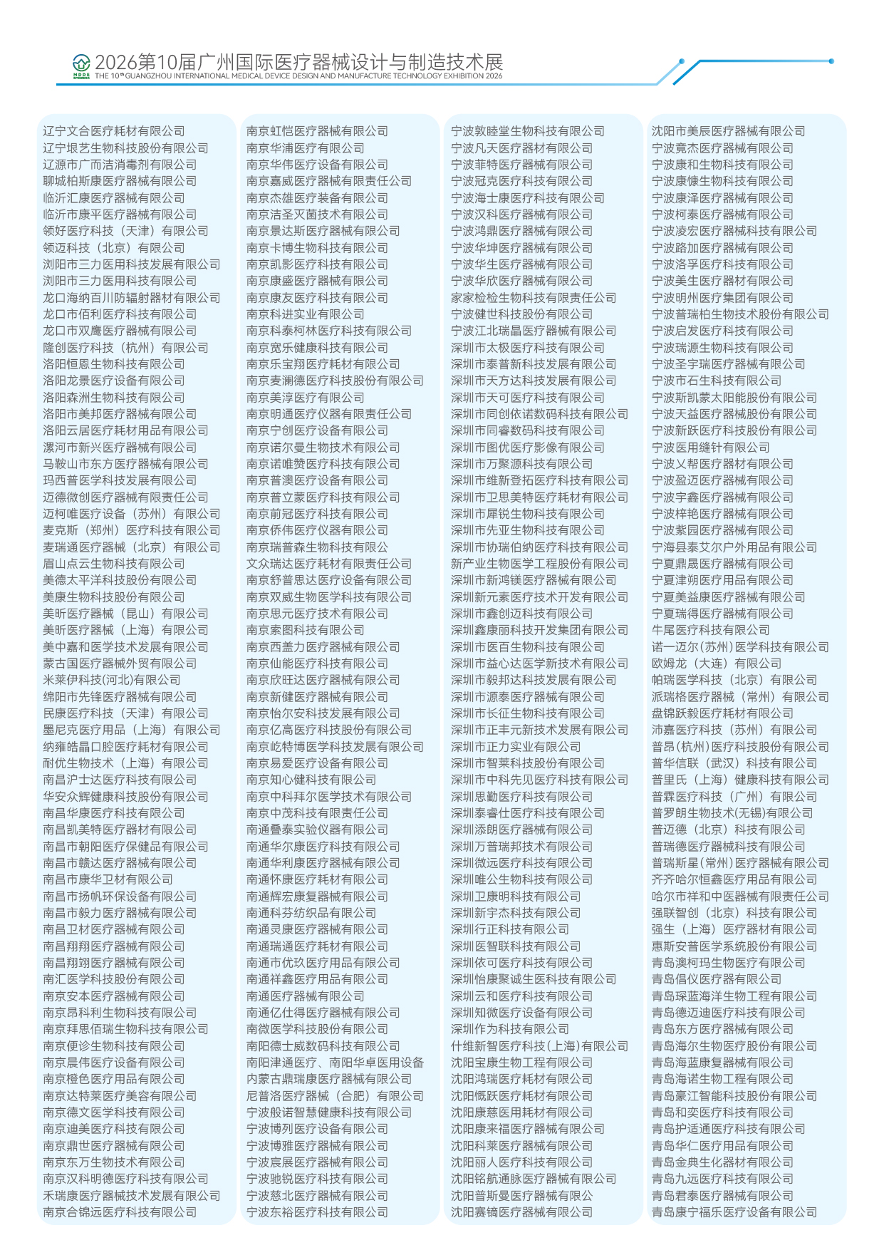 2026第10届广州国际医疗器械设计与制造技术展-20