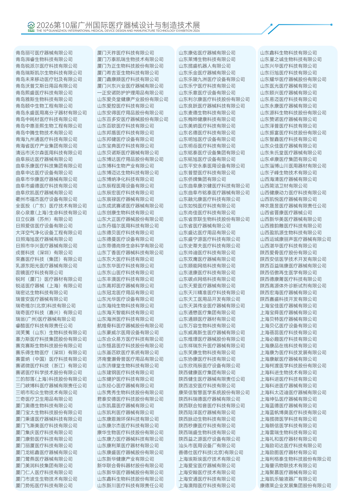 2026第10届广州国际医疗器械设计与制造技术展-21