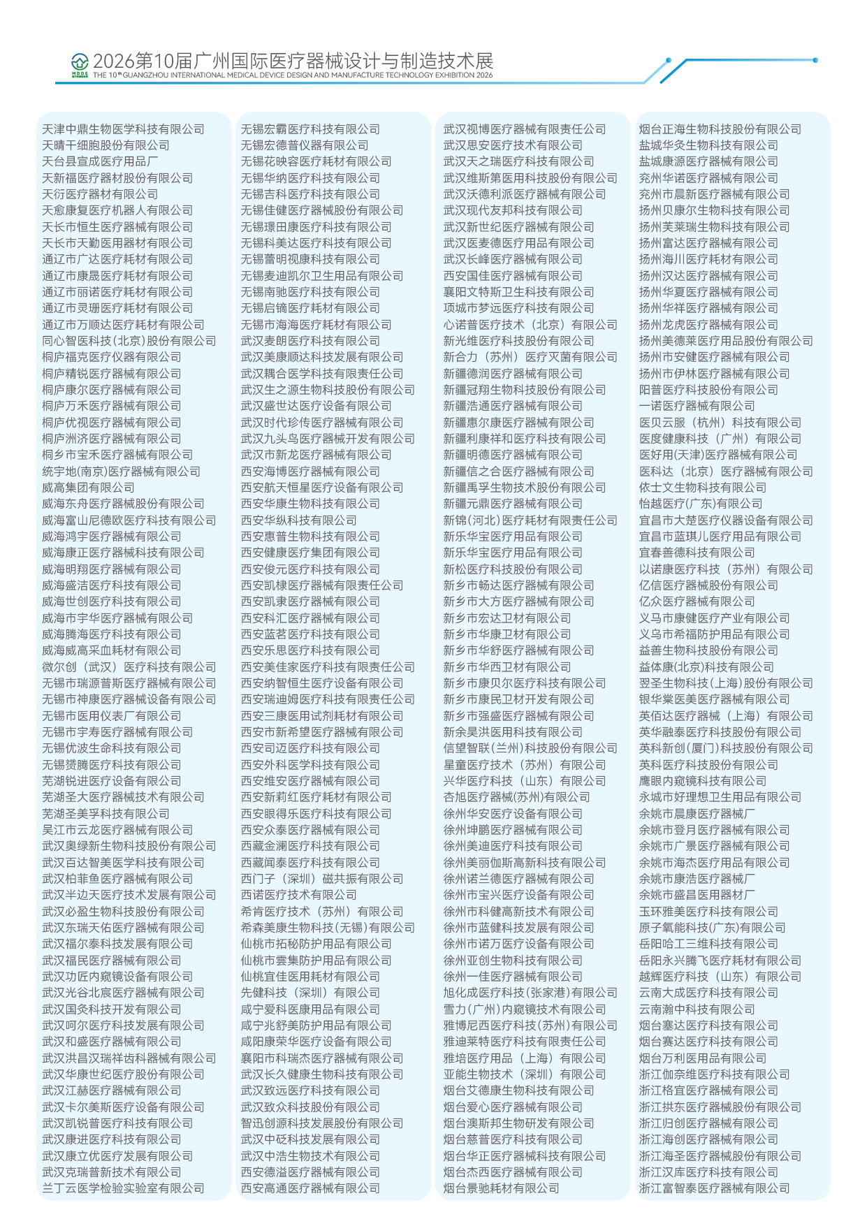 2026第10届广州国际医疗器械设计与制造技术展-24