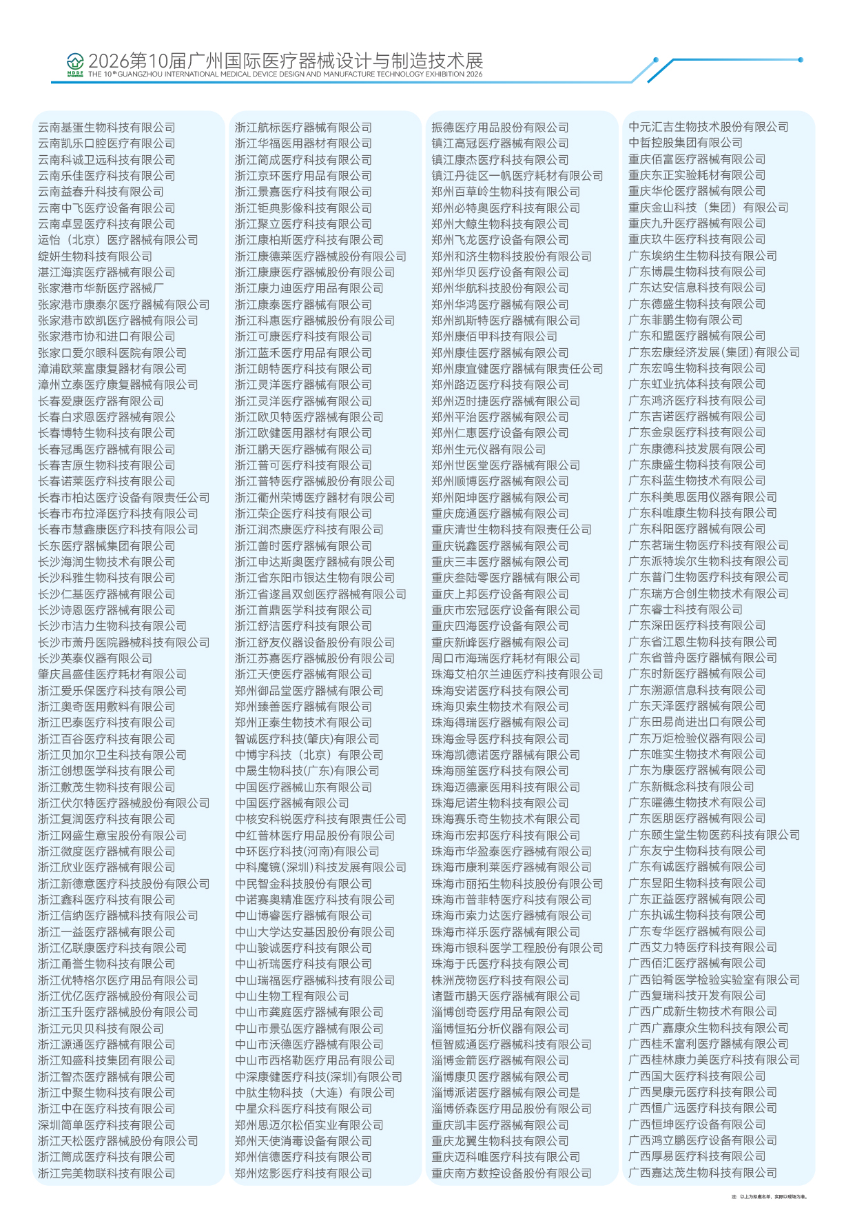 2026第10届广州国际医疗器械设计与制造技术展-25