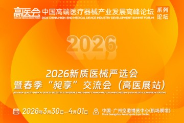 2026新质医械严选会暨春季“昶享”交流会（高医展站）
