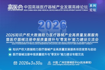 2026知识产权大数据助力医疗器械产业高质量发展服务暨医疗器械注册申报质量提升与'零发补'能力建设交流会
