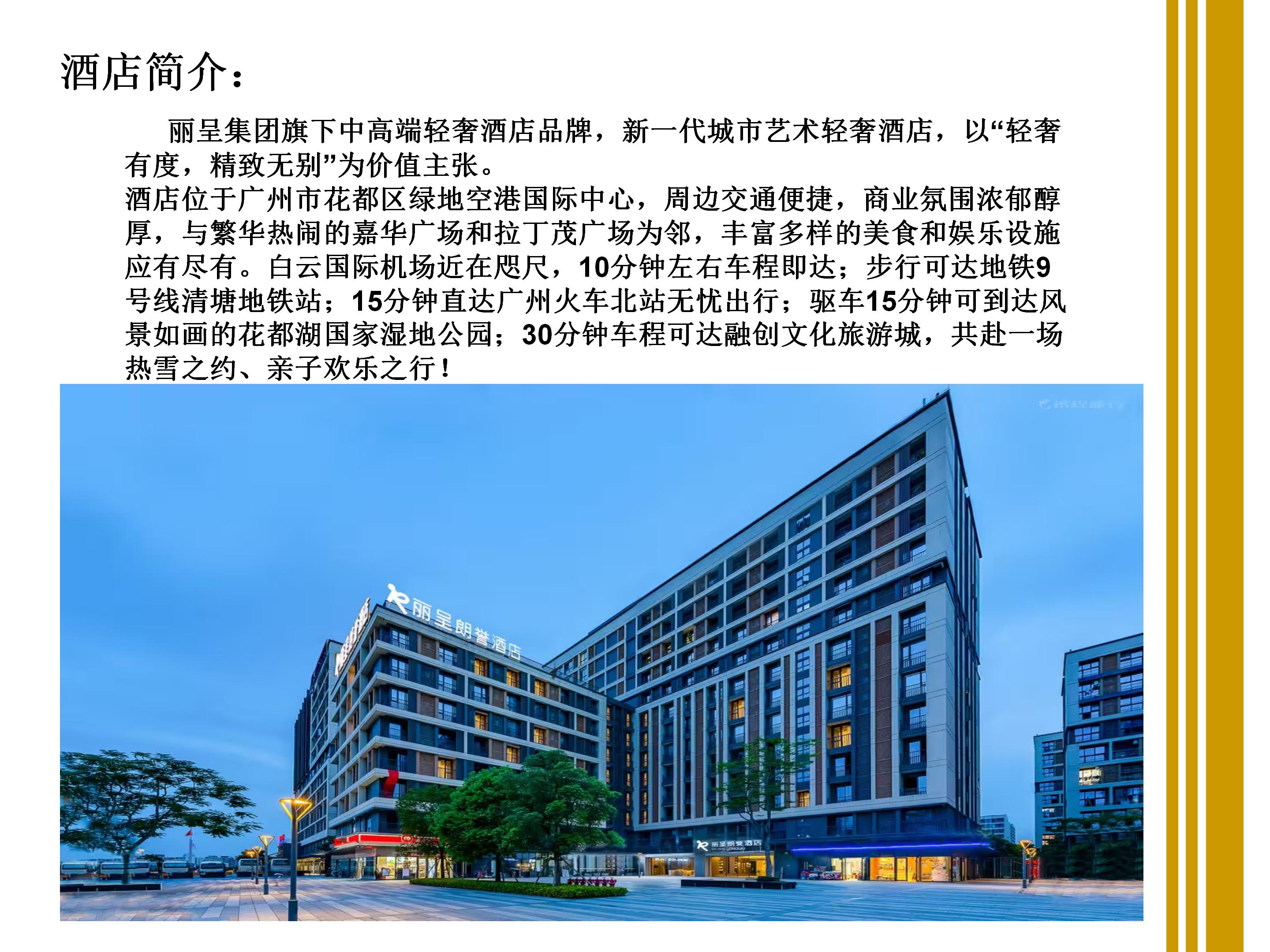丽呈朗誉酒店(广州白云机场T1航站楼清塘地铁站店)简介_02