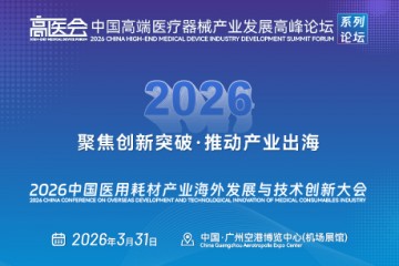 2026高端医疗器械创新奖