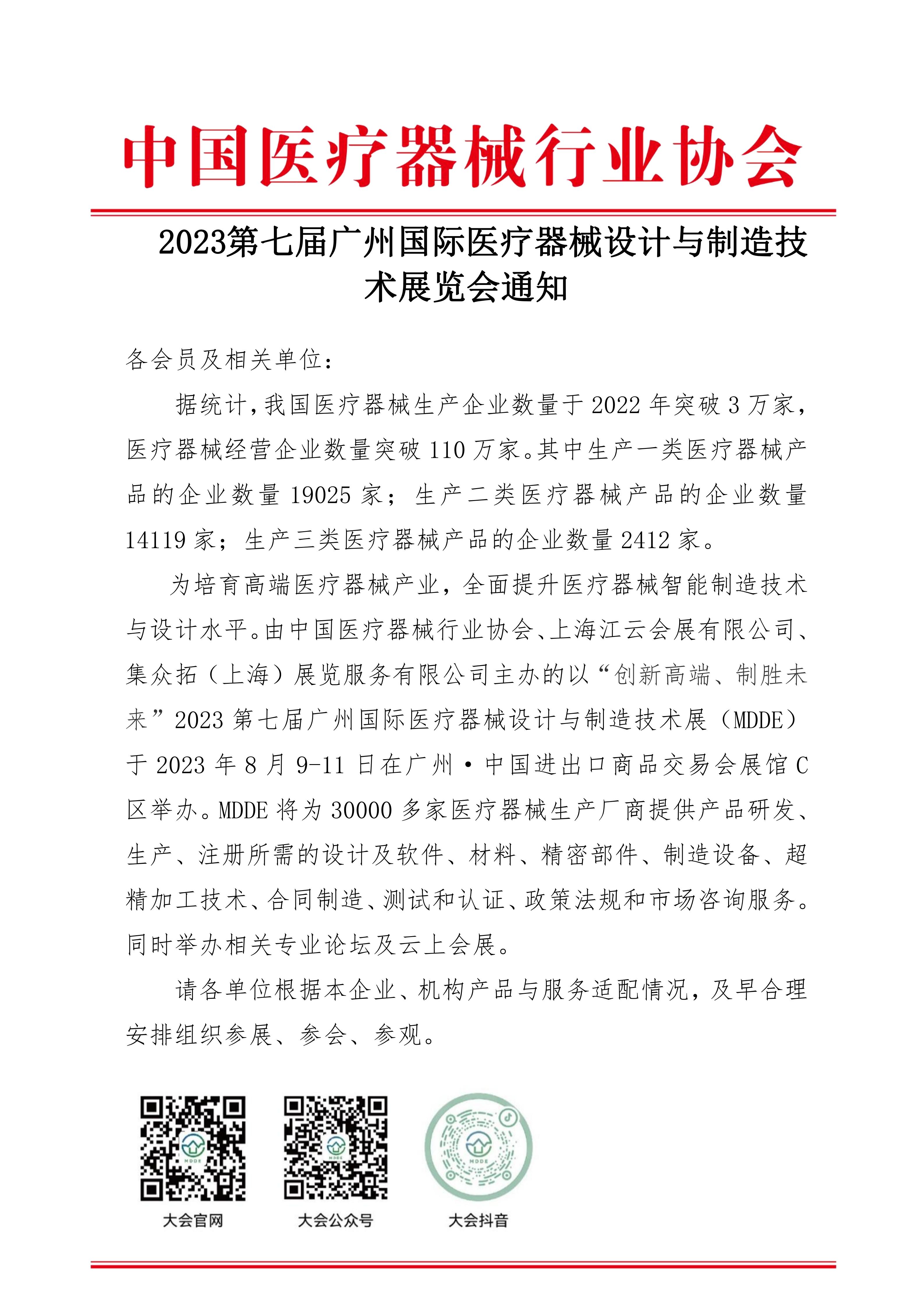协会-2023第七届广州国际高端医疗器械展通知20230222(1)_03
