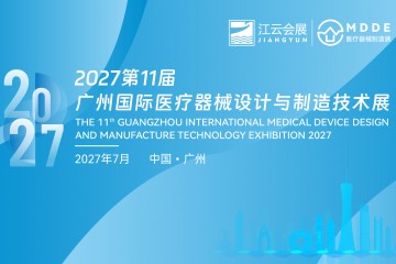 2027第11届广州医疗器械制造展（2026年9月第一周医疗器械新闻简报）