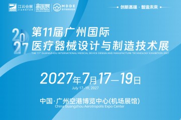 2027第11届广州国际医疗器械设计与制造技术展7月17日举办